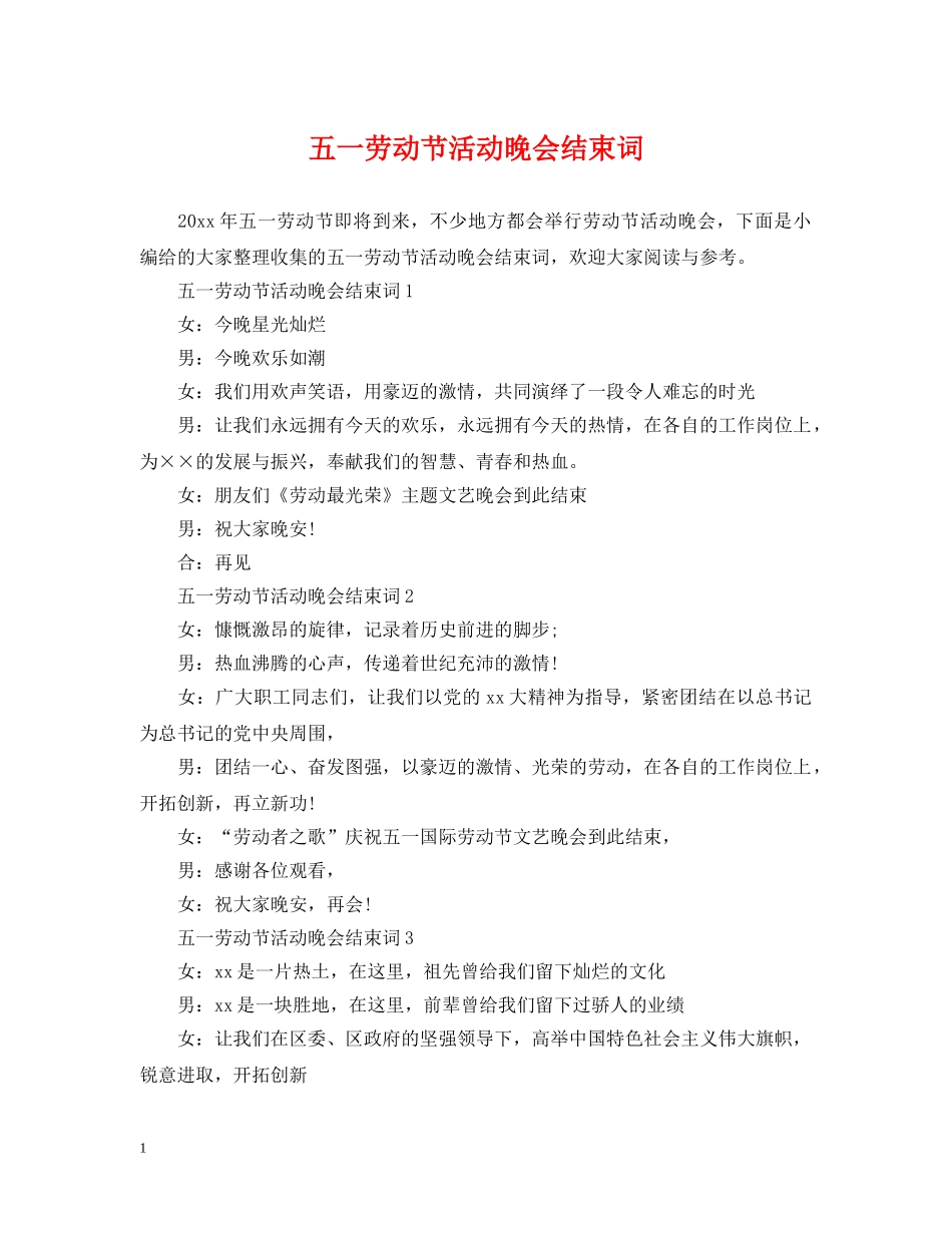 五一劳动节活动晚会结束词_第1页