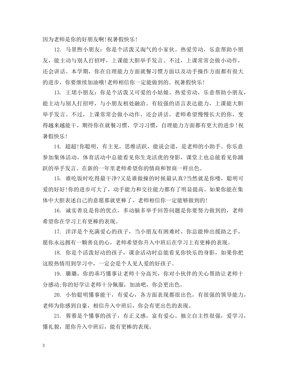 幼儿园中班下学期小朋友评语 _第3页