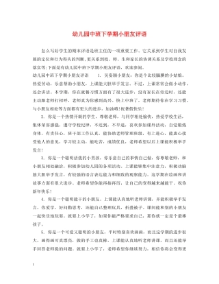 幼儿园中班下学期小朋友评语 