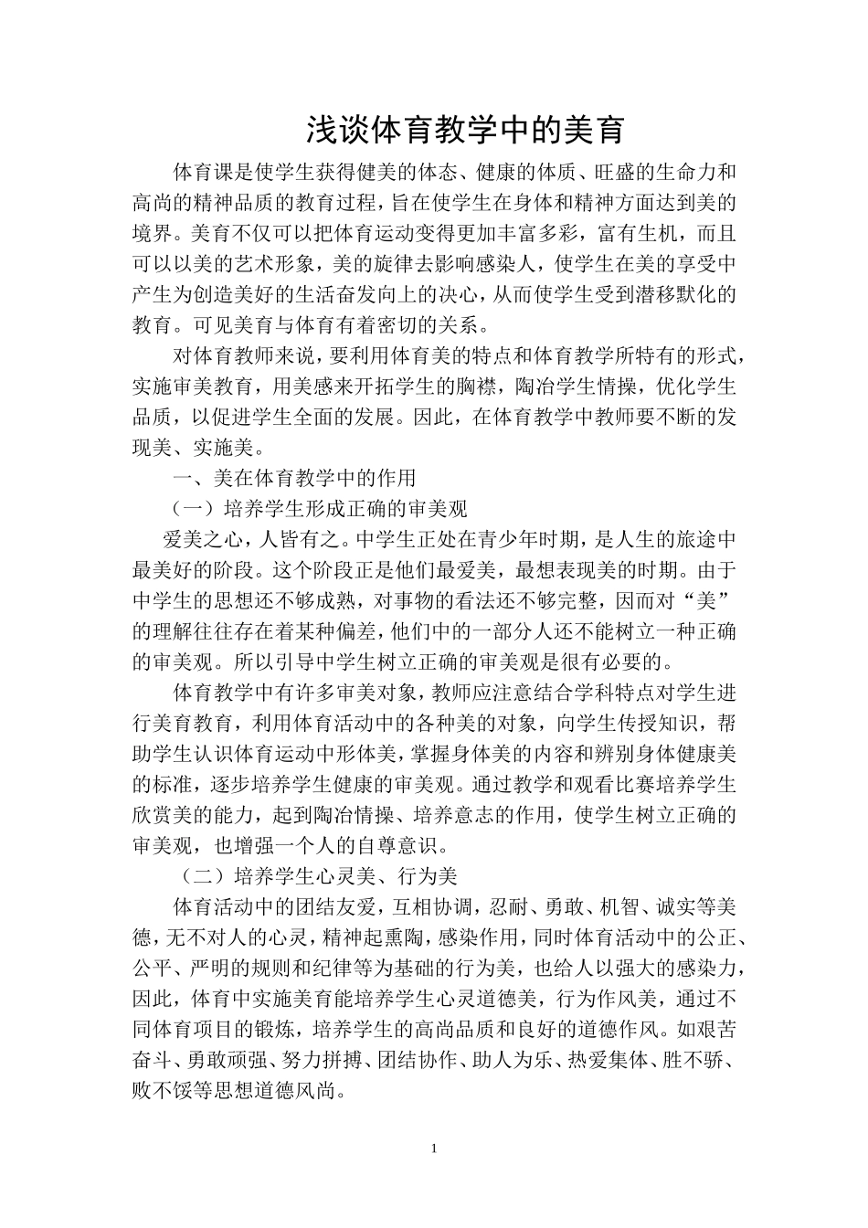 浅谈体育教学中的美育000_第1页