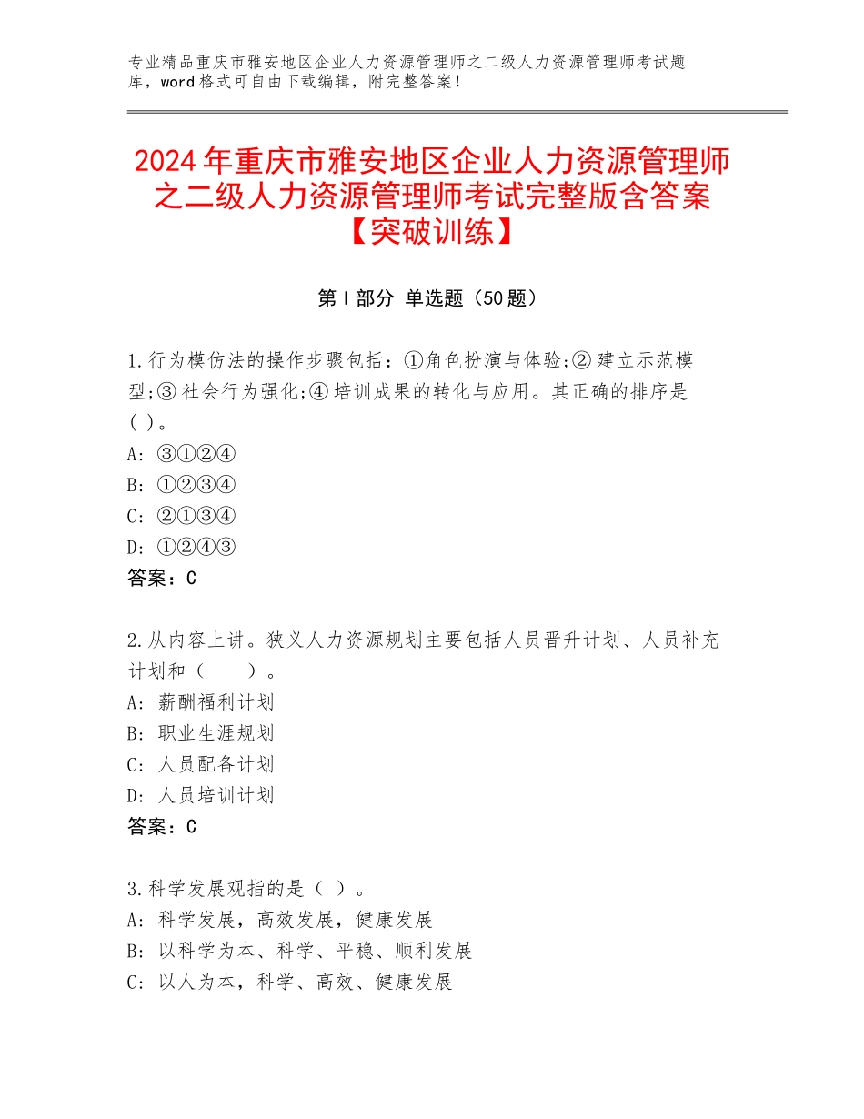 2024年重庆市雅安地区企业人力资源管理师之二级人力资源管理师考试完整版含答案【突破训练】_第1页