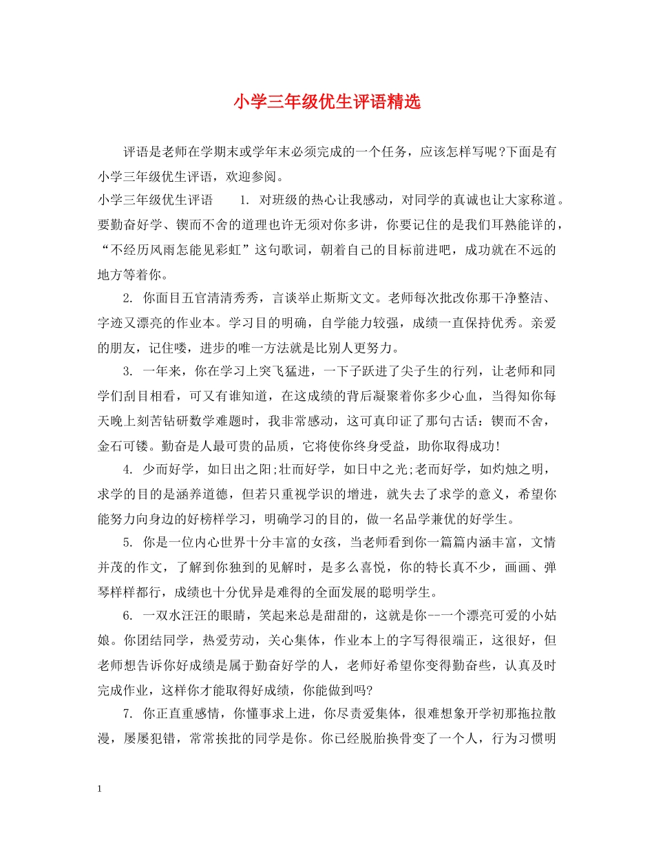 小学三年级优生评语精选 _第1页