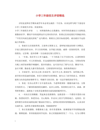 小学三年级优生评语精选 