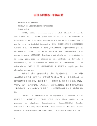 西语合同模板-车辆租赁 (2) 
