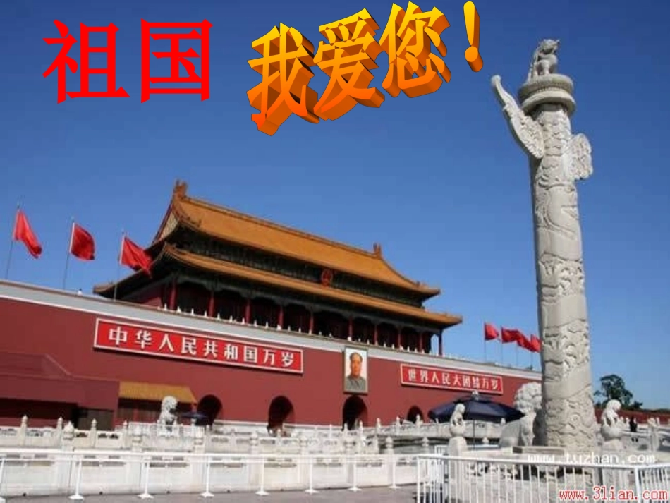 《祖国我爱您！》主题班会PPT课件_第1页