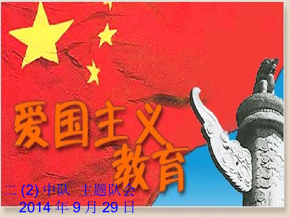 《祖国我爱您！》主题班会PPT课件_第2页