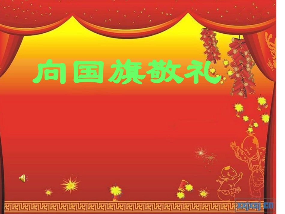 《祖国我爱您！》主题班会PPT课件_第3页