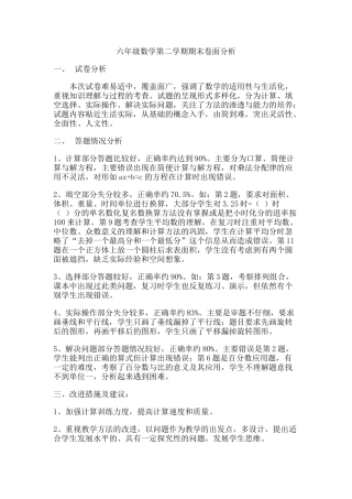 六年级数学第二学期期末卷面分析