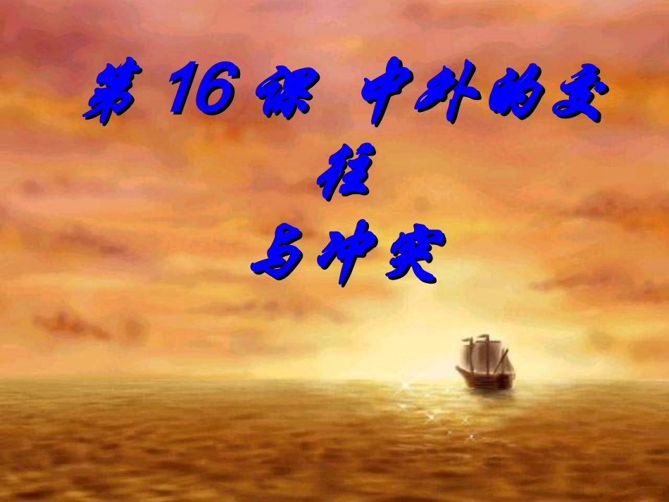 中外的交往与冲突ppt_第1页