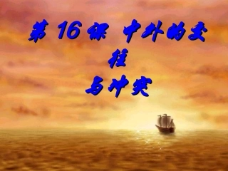 中外的交往与冲突ppt