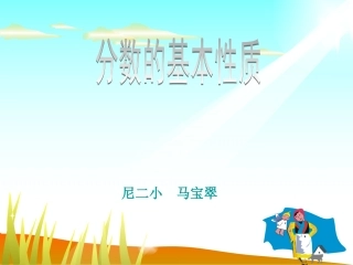 分数的基本性持