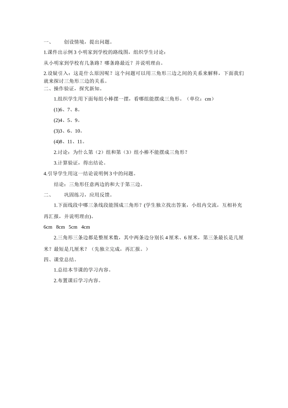 小学数学2011版本小学四年级三角形的三边关系_第1页