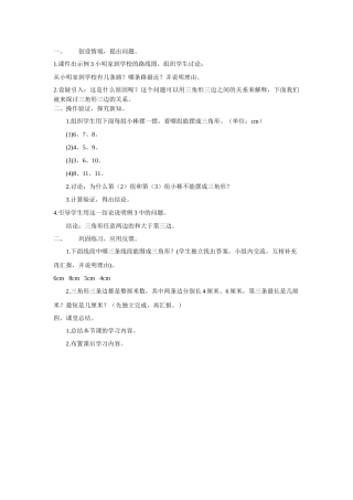 小学数学2011版本小学四年级三角形的三边关系