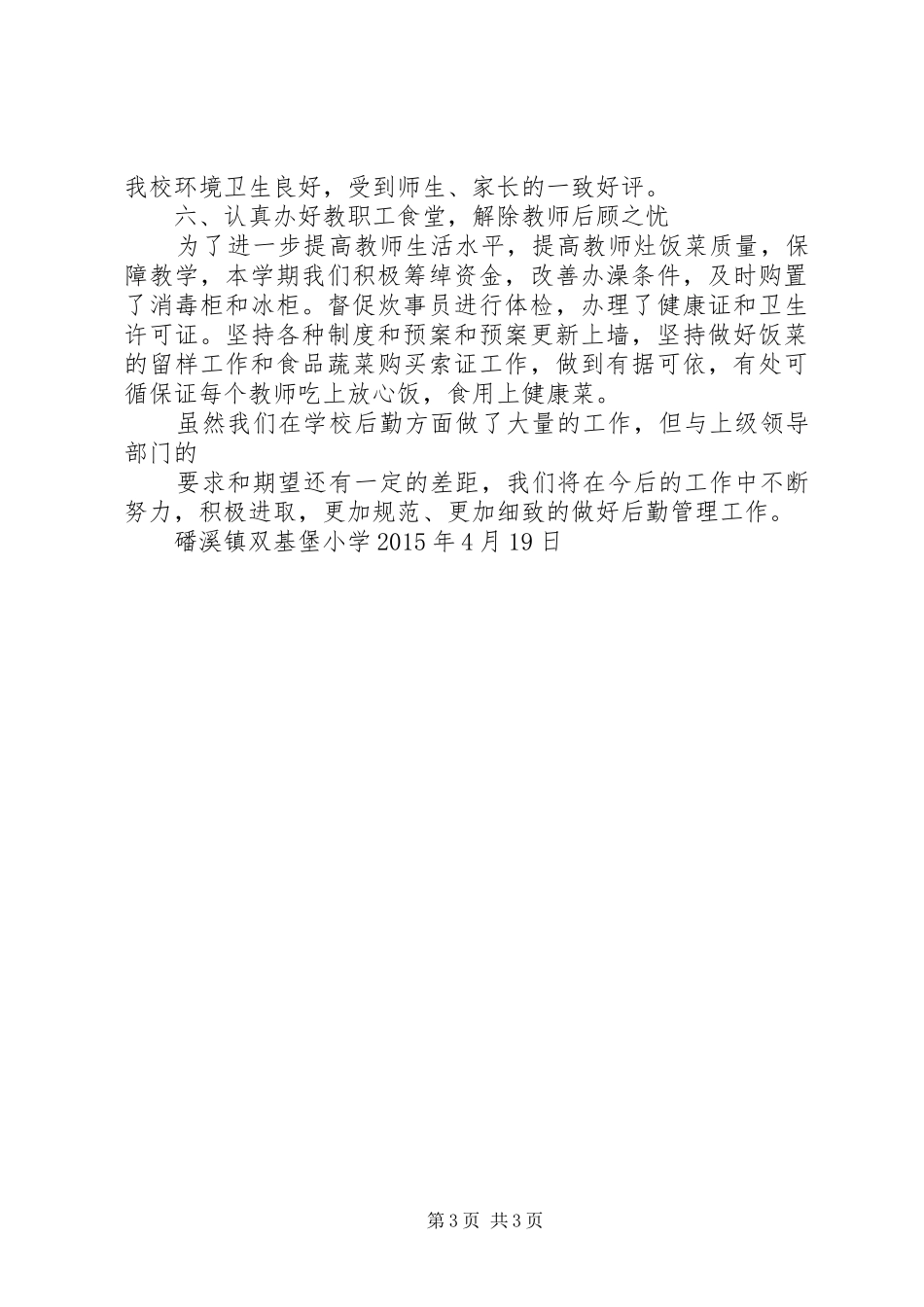 双基堡小学工作作风学习整顿总结 _第3页