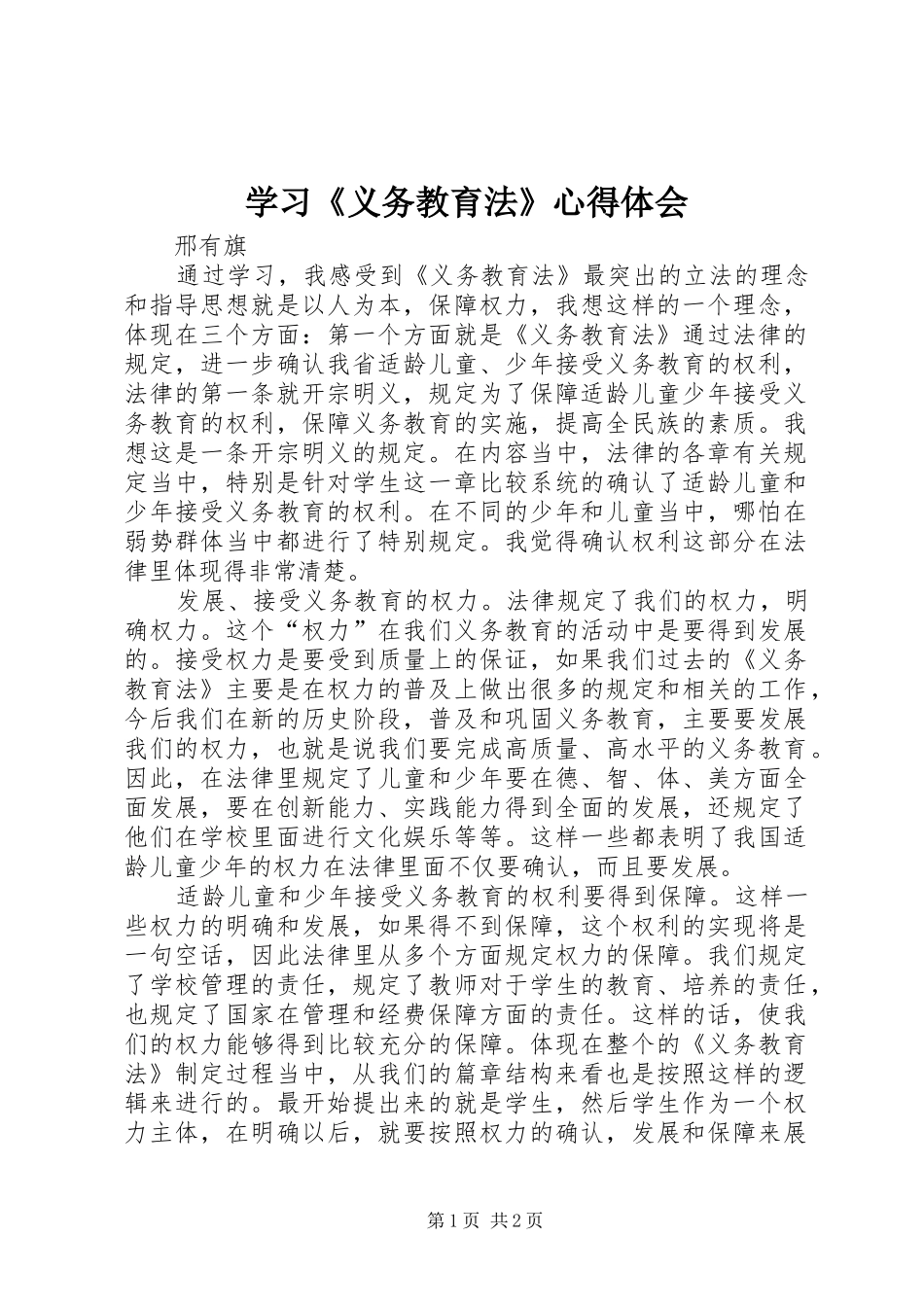 学习《义务教育法》体会心得3_第1页