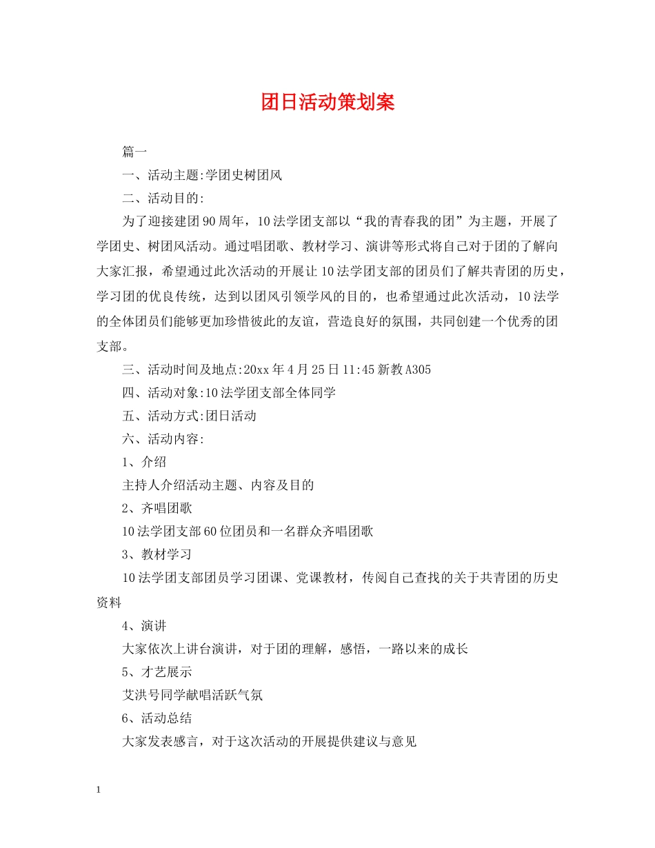 团日活动策划案 _第1页