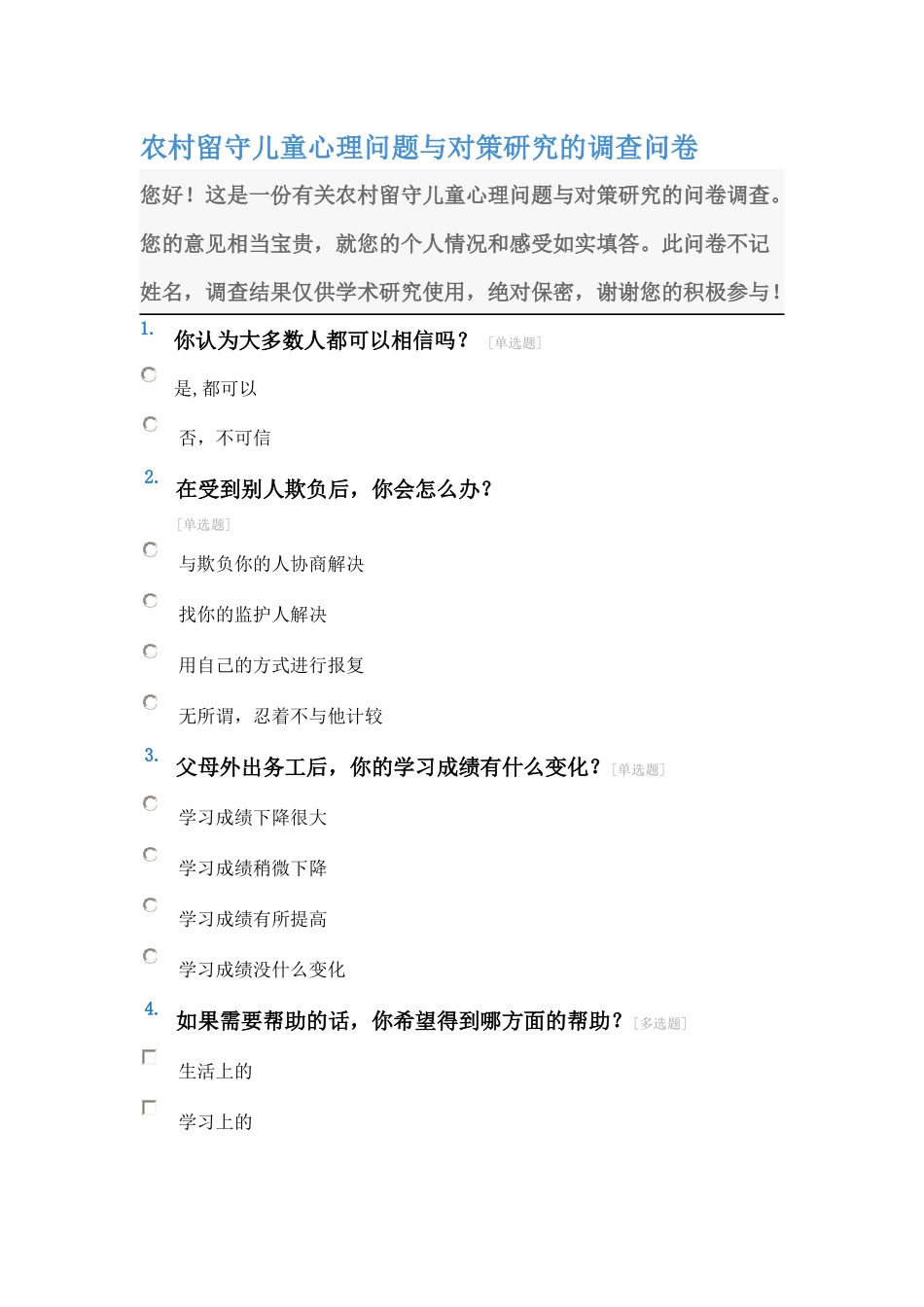 农村留守儿童心理问题与对策研究的调查问卷_第1页