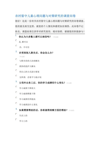 农村留守儿童心理问题与对策研究的调查问卷