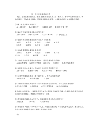 初一学生作业量调查问卷