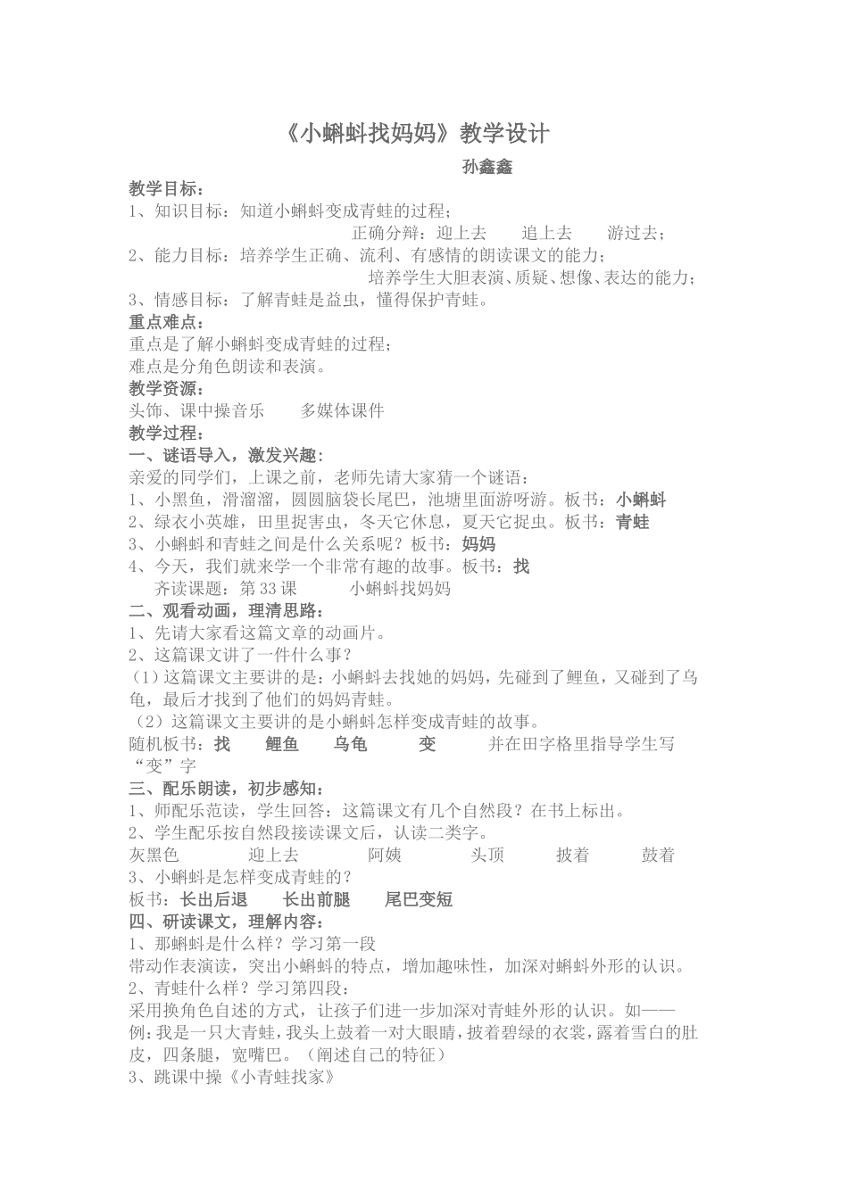 《小蝌蚪找妈妈》教学设计孙鑫鑫_第1页