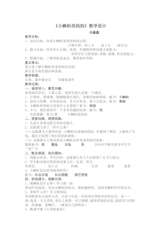 《小蝌蚪找妈妈》教学设计孙鑫鑫