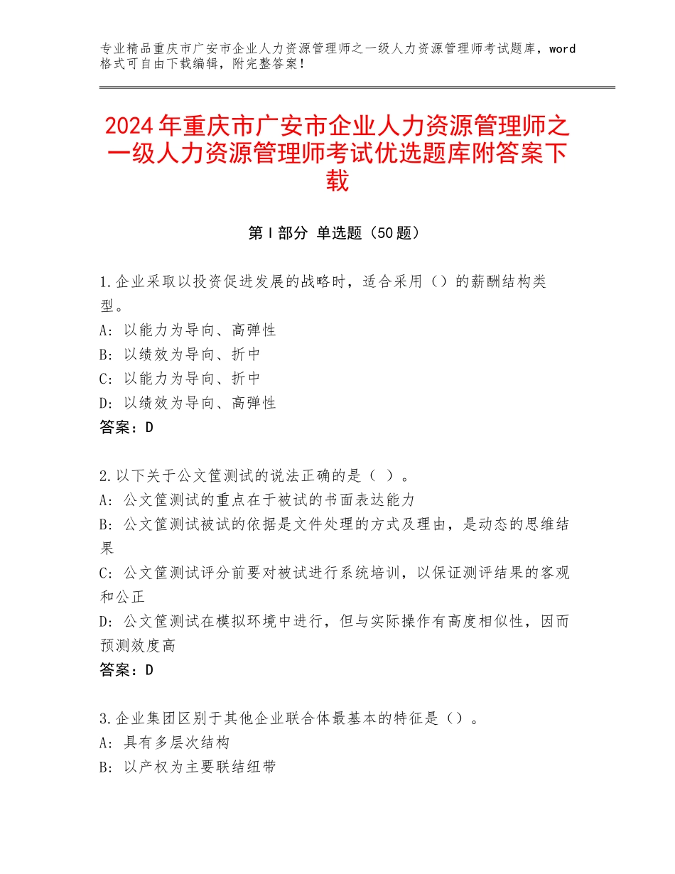 2024年重庆市广安市企业人力资源管理师之一级人力资源管理师考试优选题库附答案下载_第1页
