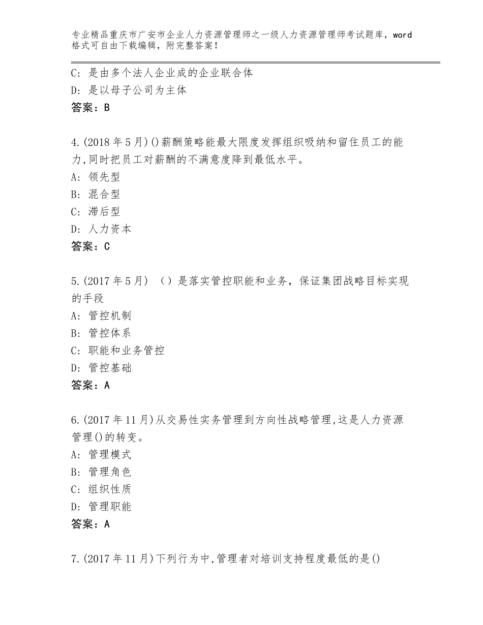 2024年重庆市广安市企业人力资源管理师之一级人力资源管理师考试优选题库附答案下载_第2页