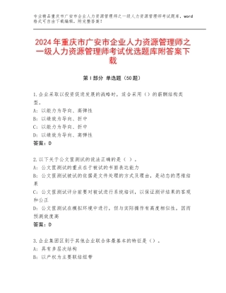2024年重庆市广安市企业人力资源管理师之一级人力资源管理师考试优选题库附答案下载