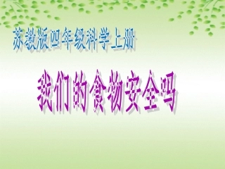 《我们的食物安全吗》教学课件