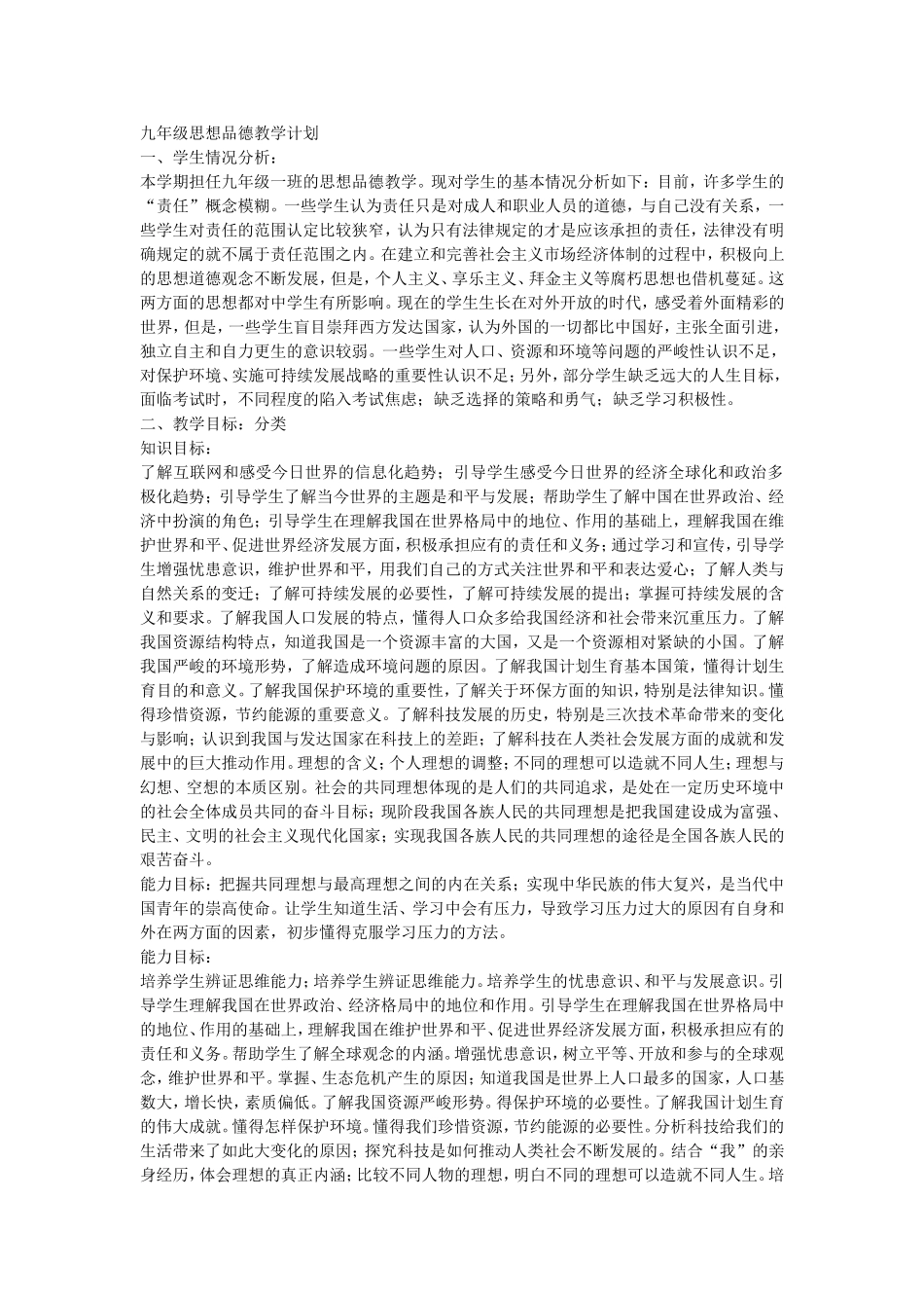 思想品德教学计划--(2)_第1页