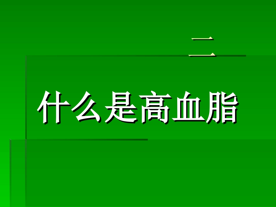 关注健康关爱生命_第3页