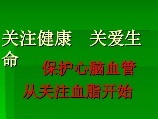 关注健康关爱生命