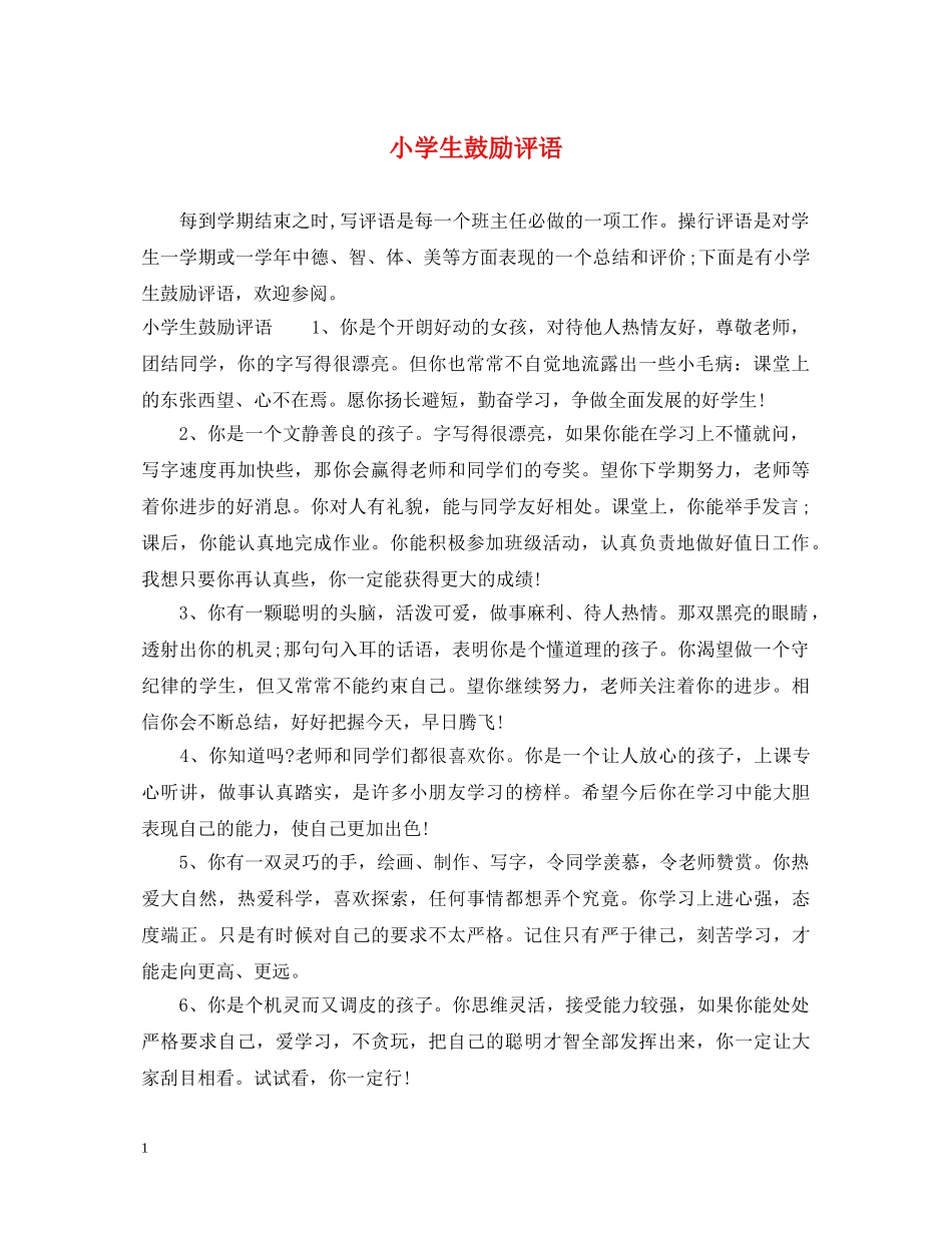 小学生鼓励评语 _第1页