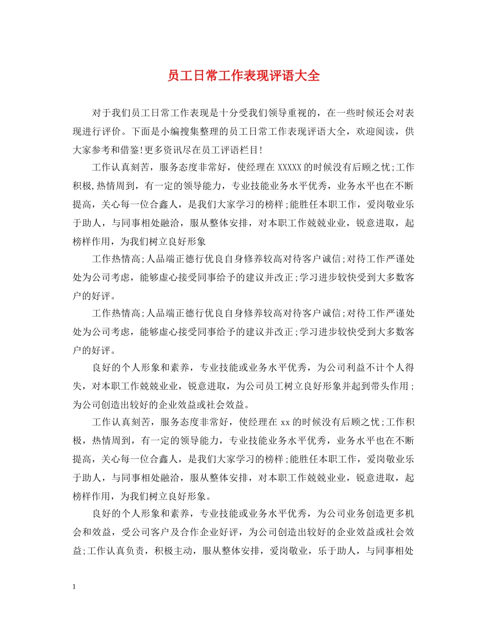 员工日常工作表现评语大全 _第1页