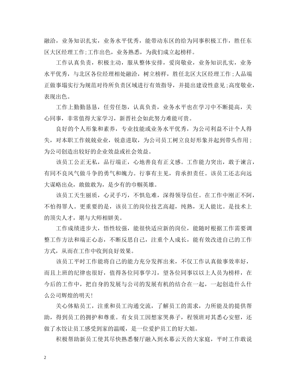 员工日常工作表现评语大全 _第2页