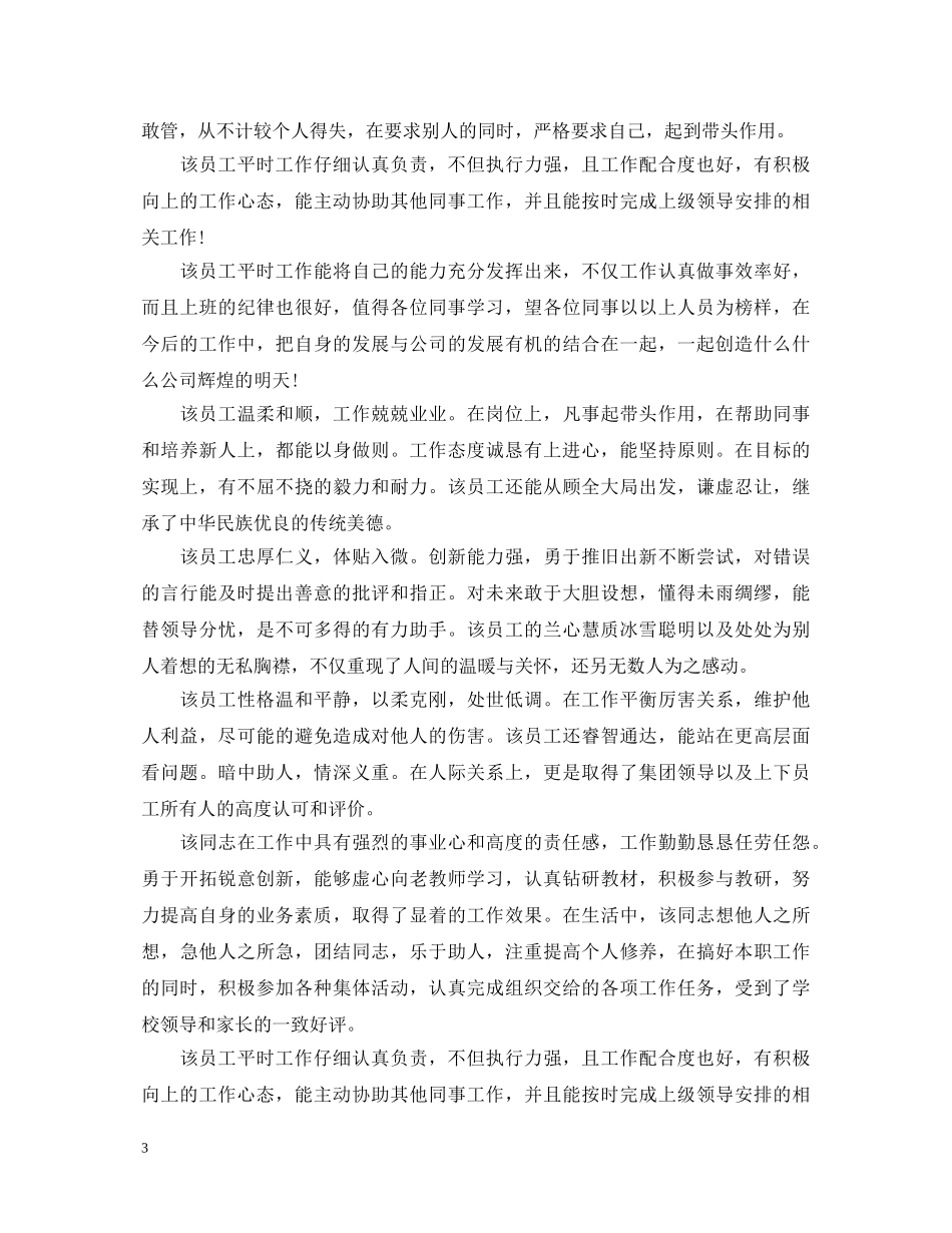 员工日常工作表现评语大全 _第3页