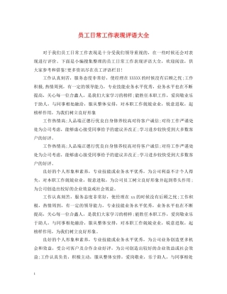 员工日常工作表现评语大全 