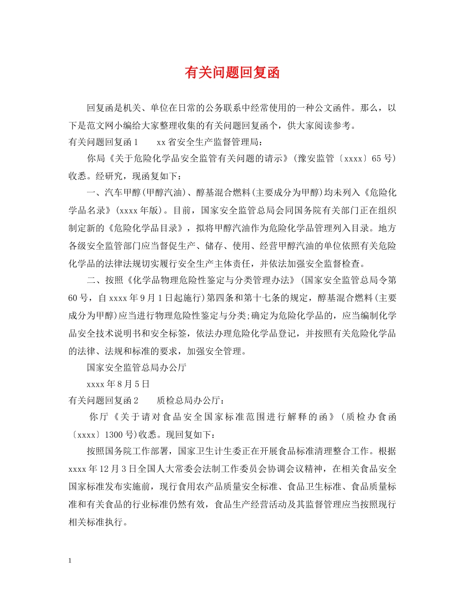 有关问题回复函 _第1页