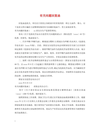 有关问题回复函 