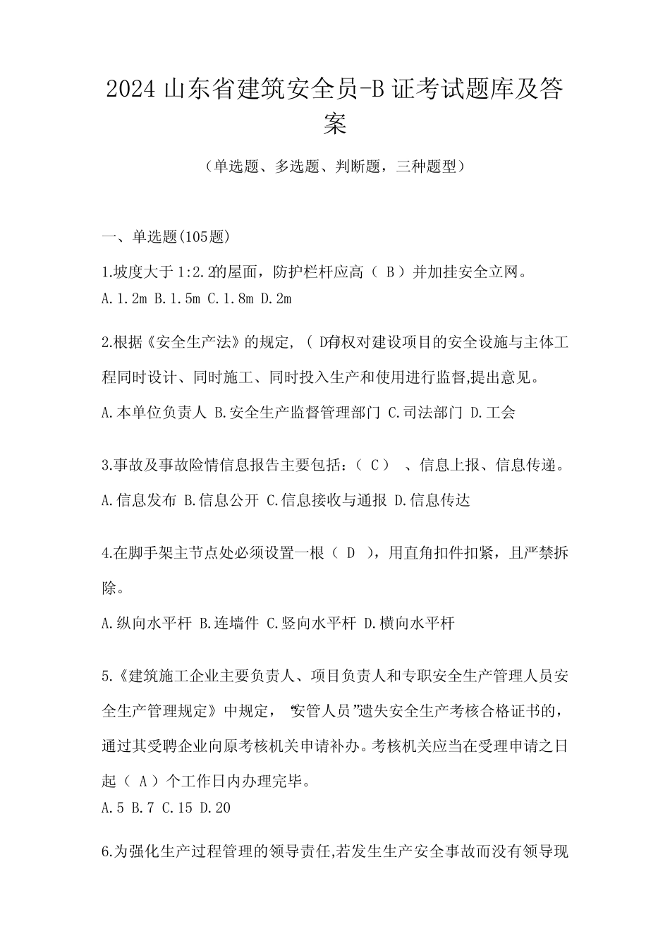 2024山东省建筑安全员-B证考试题库及答案 _第1页