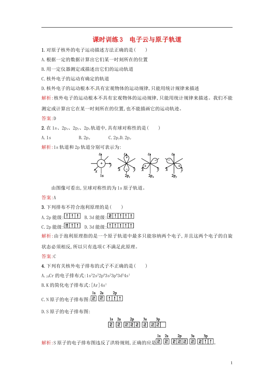 【全优设计】2014年高中化学-课时训练3-电子云与原子轨道-新人教版选修3_第1页