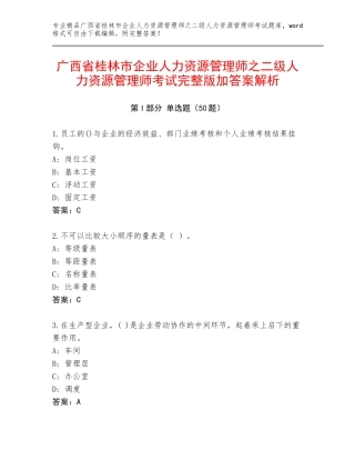 广西省桂林市企业人力资源管理师之二级人力资源管理师考试完整版加答案解析