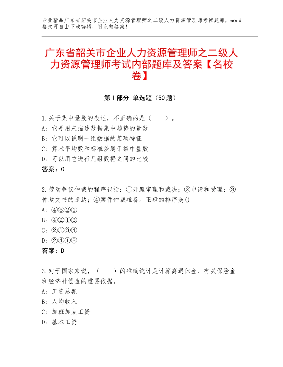 广东省韶关市企业人力资源管理师之二级人力资源管理师考试内部题库及答案【名校卷】_第1页
