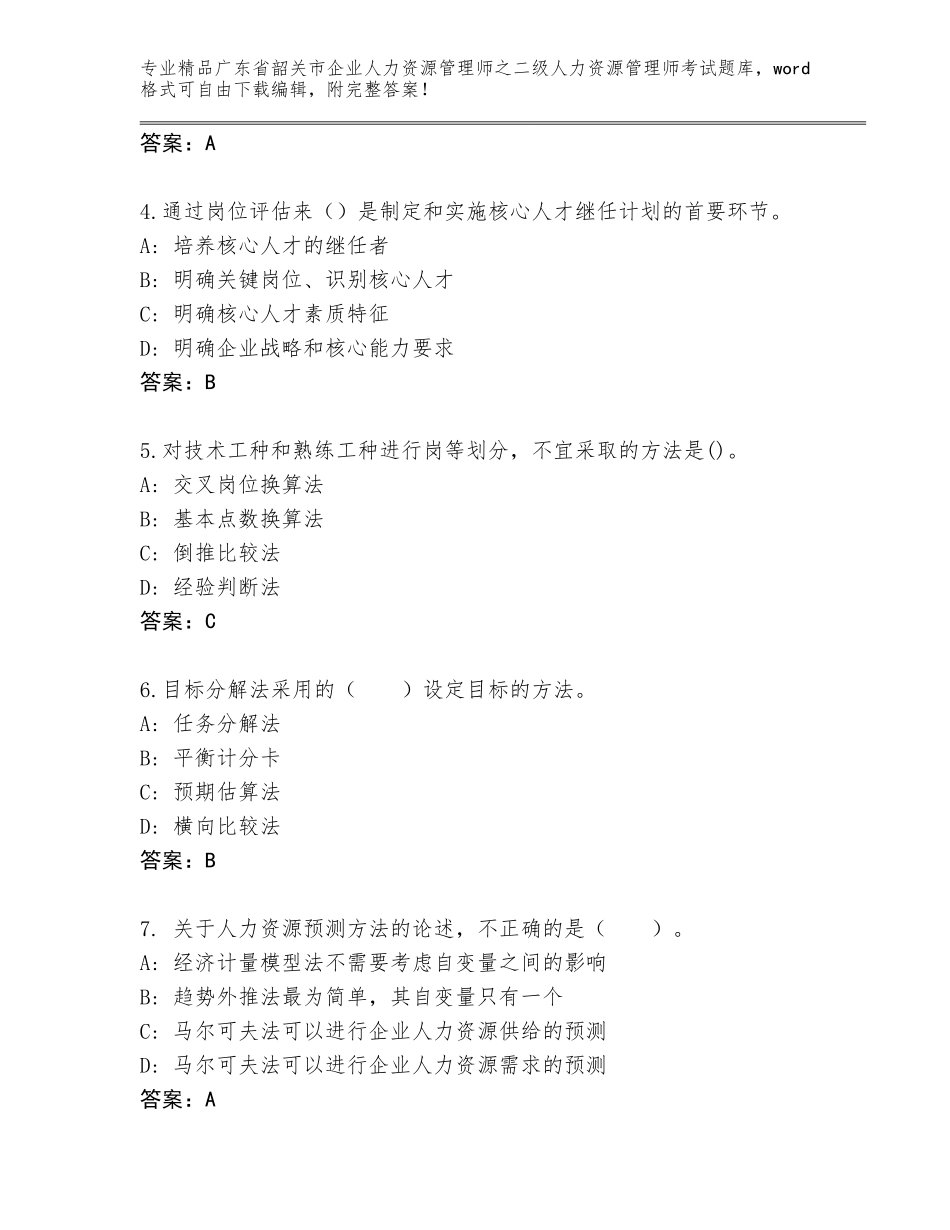 广东省韶关市企业人力资源管理师之二级人力资源管理师考试内部题库及答案【名校卷】_第2页