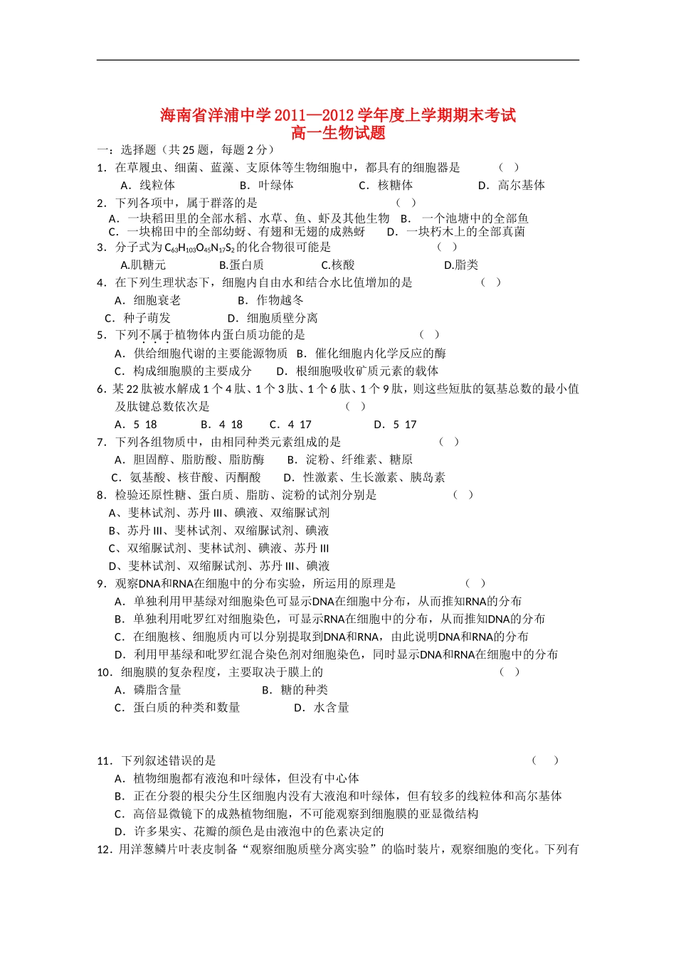 海南省洋浦中学11-12学年度高一生物上学期期末考试【会员独享】_第1页