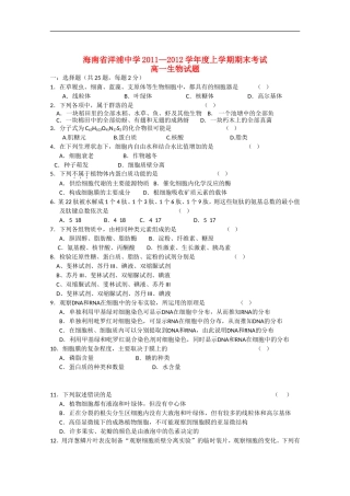海南省洋浦中学11-12学年度高一生物上学期期末考试【会员独享】