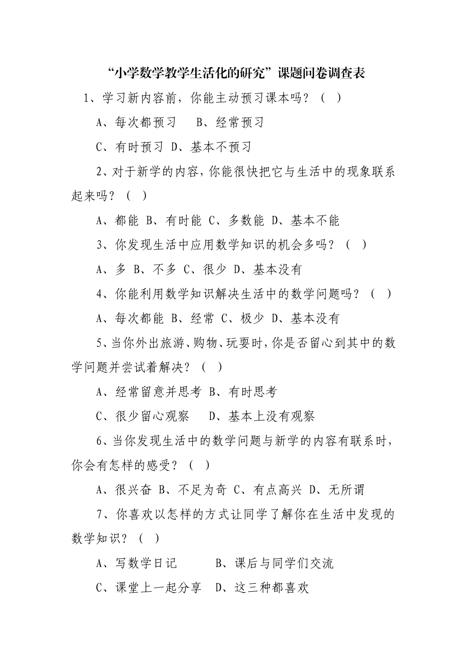 数学生活化调查问卷_第1页