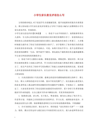 小学生家长意见评语怎么写 