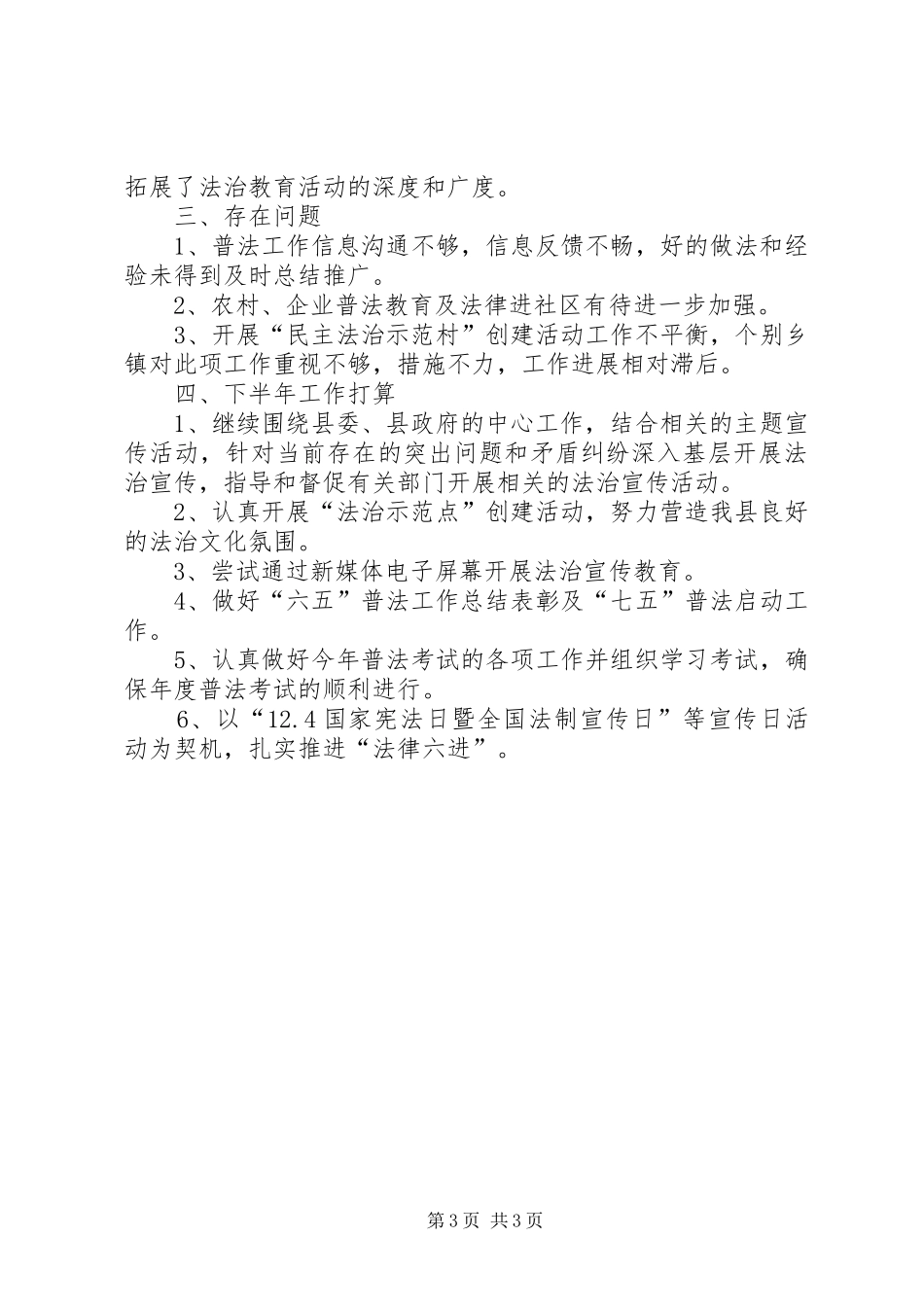 县XX年上半年普法依法治理工作总结 _第3页