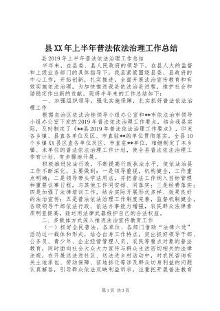 县XX年上半年普法依法治理工作总结 